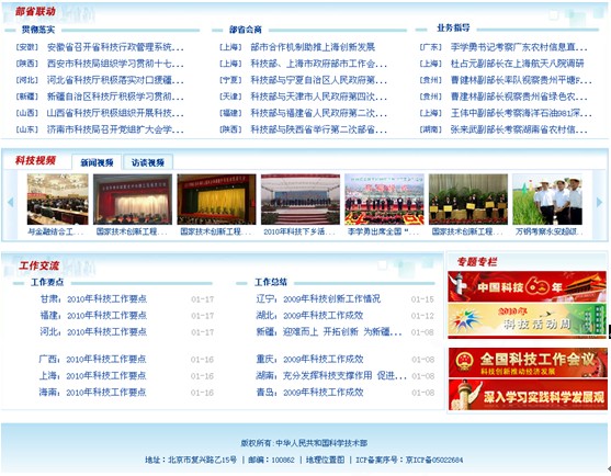 [2010特色評選]中華人民共和國科技部網(wǎng)站榮獲“綜合創(chuàng)新獎”