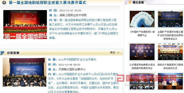 國土資源部政府門戶網站打造“網上直播”特色欄目