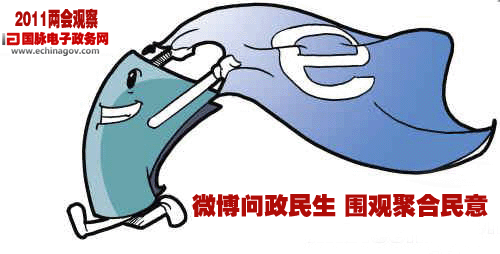 2011兩會(huì)觀察：微博問(wèn)政民生 圍觀聚合民意