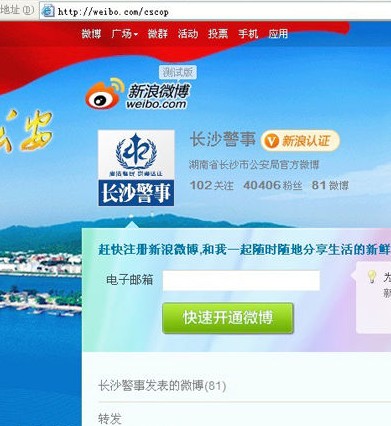 長沙警方開通微博直面民意要求不刪帖不封閉