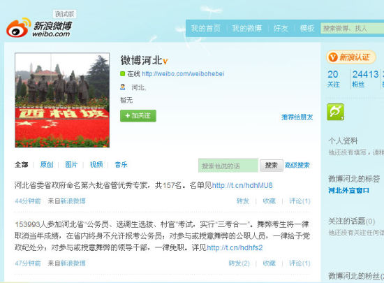 河北省外宣局在新浪微博正式開通省級官方賬號 河北省外宣局在新浪微博正式開通省級官方賬號