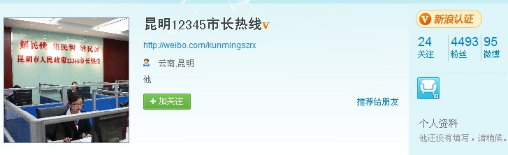 “昆明12345市長熱線”微博開通 加強與網(wǎng)民交流互動