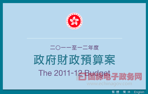 香港政府設(shè)專門網(wǎng)頁公開財政預(yù)算案 形成預(yù)算民主新樣本