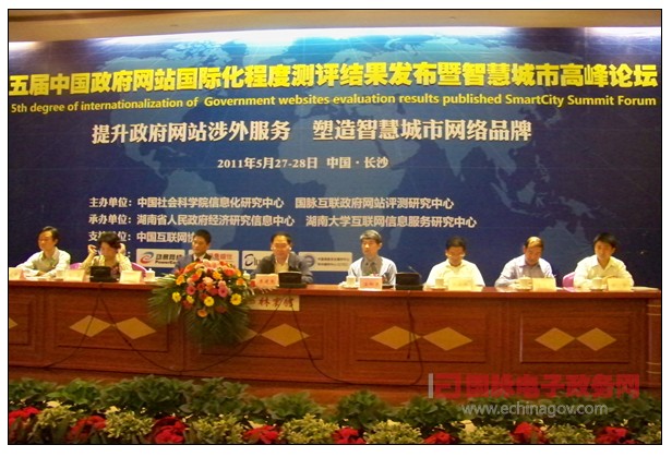第五屆中國政府網(wǎng)站國際化程度測(cè)評(píng)大會(huì)暨智慧城市高峰論壇舉行