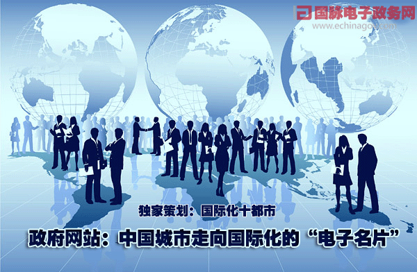 政府網(wǎng)站：中國城市走向國際化的“電子名片”