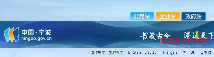 “中國?寧波”政府門戶網站語種豐富 開通5大外文版