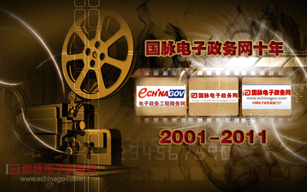 國慶策劃:國脈電子政務(wù)網(wǎng)十年(2001-2011)
