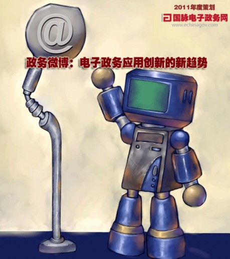 政務(wù)微博：電子政務(wù)應(yīng)用創(chuàng)新的新趨勢