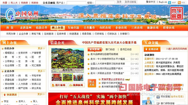 中國(guó)泉州政府門(mén)戶網(wǎng)站增強(qiáng)辦事服務(wù)能力 拓展政民互動(dòng)渠道