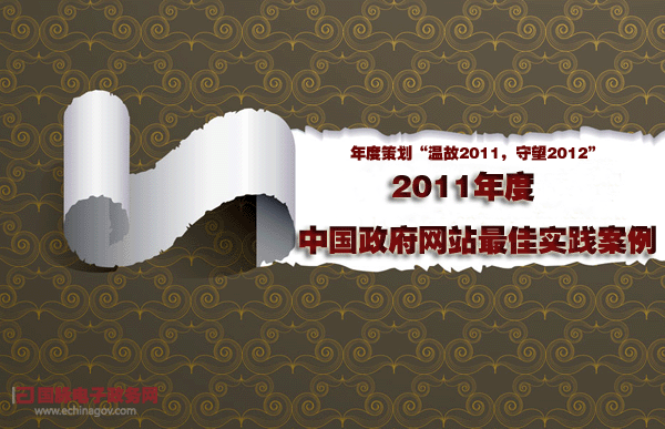 2011年度策劃：年度中國政府網(wǎng)站最佳實踐案例