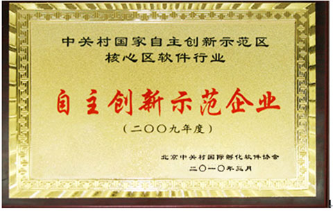 中科匯聯(lián)榮膺“2009中關村軟件行業(yè)自主創(chuàng)新示范企業(yè)”大獎