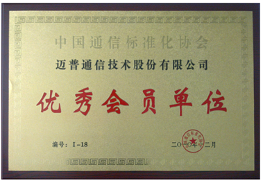 邁普榮獲中國通信標準化協(xié)會優(yōu)秀會員單位稱號