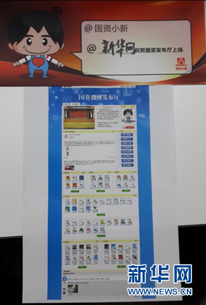 “國資微博發(fā)布廳”上線 折射政府管理方式變革