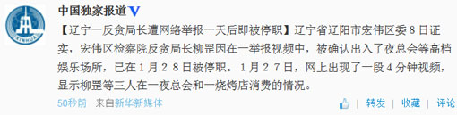 遼寧遼陽(yáng)一反貪局長(zhǎng)遭網(wǎng)絡(luò)舉報(bào)一天后被停職