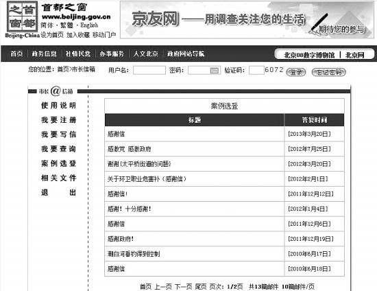“首都之窗”市長信箱的“案例選登”公布了13條留言，無一例外為網(wǎng)友感謝信。政府答復(fù)的大意則全是“不用謝”。本報記者