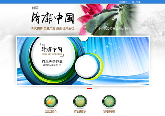 中紀委網(wǎng)站邀網(wǎng)友共同記錄和描繪“清廉中國”