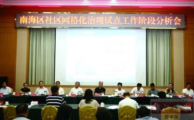 8月29日，南海召開社區(qū)網(wǎng)格化治理試點工作階段分析會，鄧偉根、區(qū)邦敏等領(lǐng)導出席。珠江時報記者/方智恒 攝
