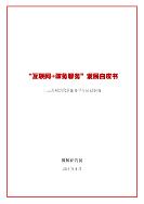 “互聯(lián)網(wǎng)+政務(wù)服務(wù)”發(fā)展白皮書(shū)