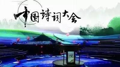 中國詩詞大會(huì).jpeg