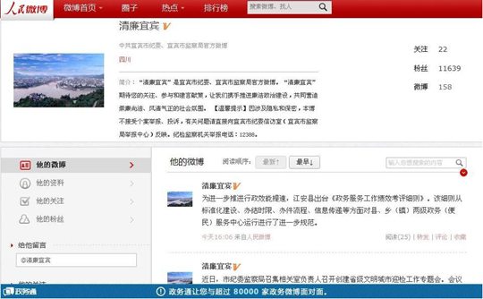 圖為新開通的“清廉宜賓”政務(wù)微博