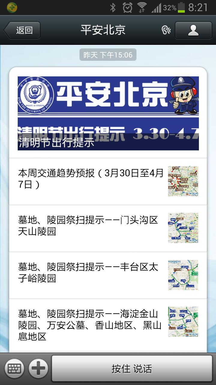 “平安北京”微信公共賬號(hào)