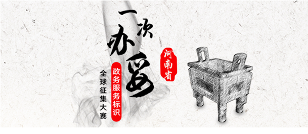 懸賞3.9萬(wàn)元，河南省全球征集政務(wù)網(wǎng)LOGO