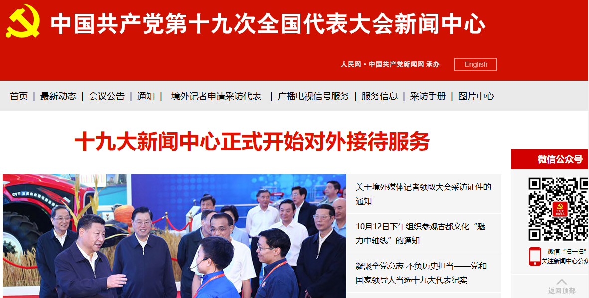 中國共產黨第十九次全國代表大會新聞中心網站