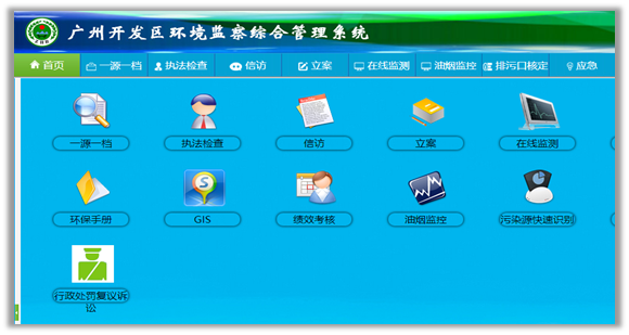 廣州開發(fā)區(qū)環(huán)境監(jiān)察綜合管理系統(tǒng)