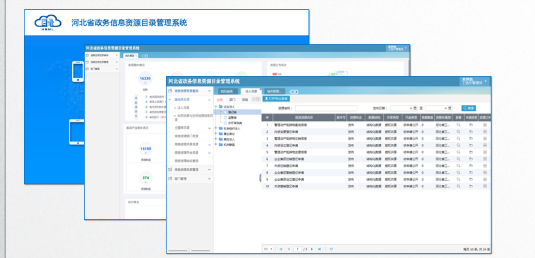 河北省政務(wù)信息資源目錄管理系統(tǒng)