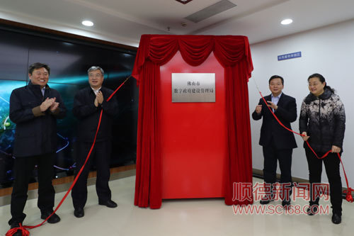 魯毅、朱偉、蔡家華、楊朝暉出席了儀式并共同為佛山市數(shù)字政府建設(shè)管理局揭牌