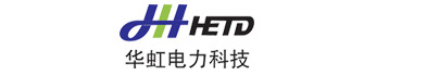 湖南華虹電力科技發(fā)展有限公司