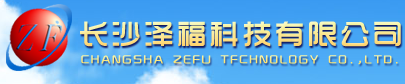 長(zhǎng)沙澤福科技有限公司