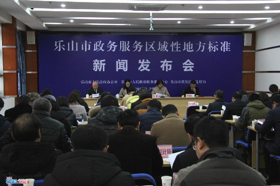 樂山正式實施6項政務服務區(qū)域性地方標準