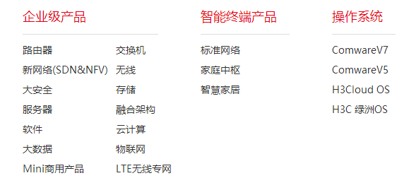 新華三的產(chǎn)品