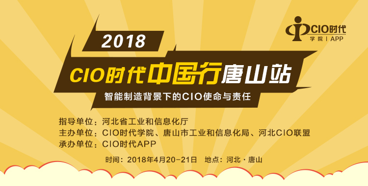 2018 CIO時(shí)代中國(guó)行唐山站火熱來襲
