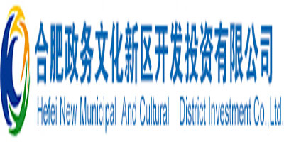 合肥政務文化新區(qū)開發(fā)投資有限公司 