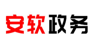 安徽安軟政務(wù)軟件有限公司