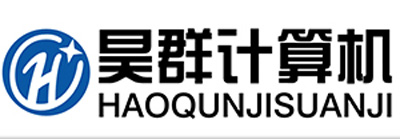 東莞市昊群計算機(jī)有限公司