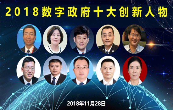 2018數(shù)字政府十大創(chuàng)新人物