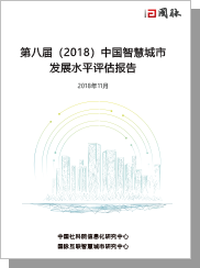 第八屆(2018)中國智慧城市發(fā)展水平評估報告
