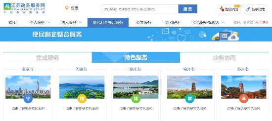 江蘇政務服務網(wǎng)