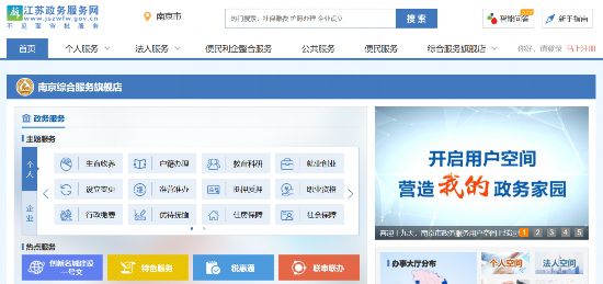 江蘇政務服務網(wǎng)