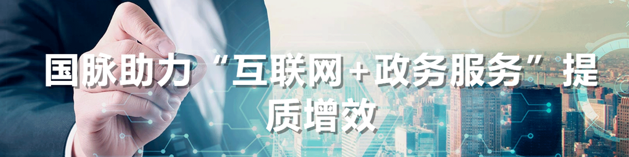 國(guó)脈助力“互聯(lián)網(wǎng)+政務(wù)服務(wù)”提質(zhì)增效