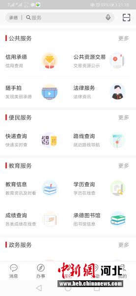 登錄“滿意承德”城市綜合服務(wù)平臺APP首頁。