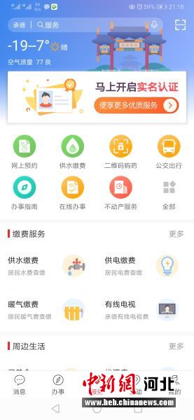 登錄“滿意承德”城市綜合服務(wù)平臺APP首頁。