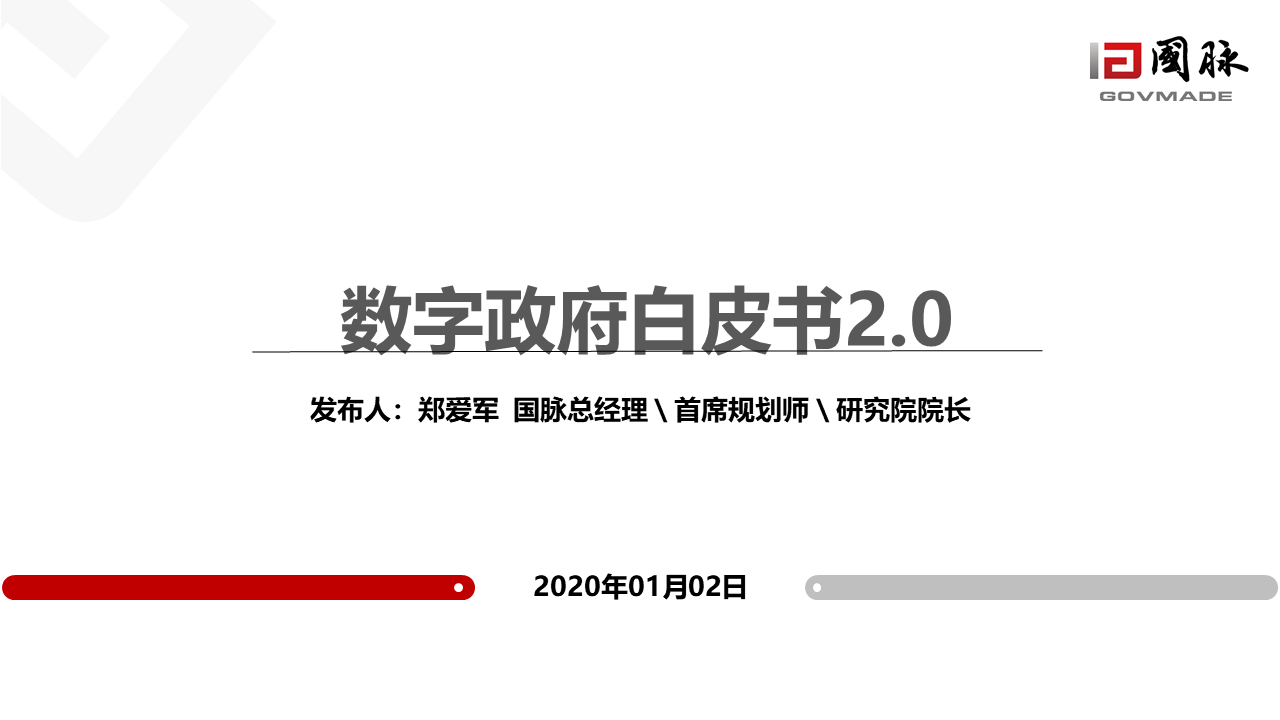 數(shù)字政府2.0白皮書(shū)
