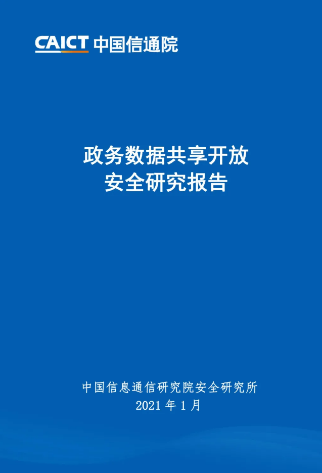政務(wù)數(shù)據(jù)共享開放安全研究報(bào)告