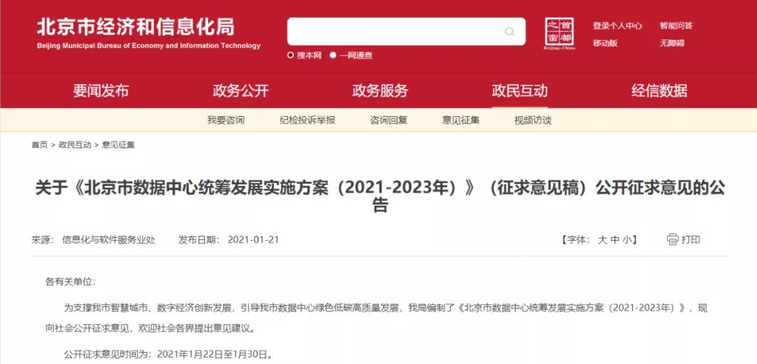 北京市經(jīng)信局發(fā)布《北京市數(shù)據(jù)中心統(tǒng)籌發(fā)展實(shí)施方案（2021-2023年）》（征求意見(jiàn)稿）