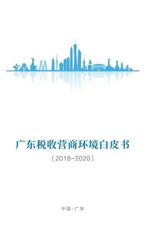 《廣東稅收營(yíng)商環(huán)境白皮書(shū)》全文