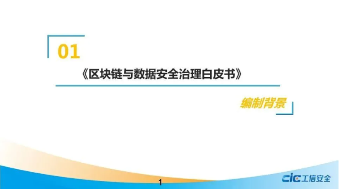《區(qū)塊鏈與數(shù)據(jù)安全治理白皮書》（2021，全文）